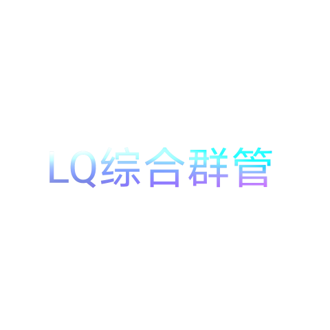 LQ综合群管免费插件